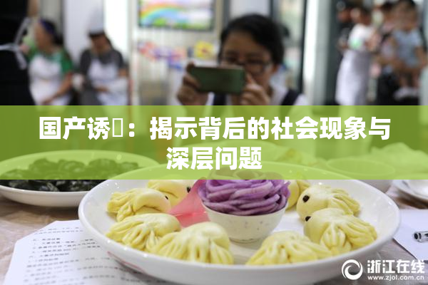 国产诱奷：揭示背后的社会现象与深层问题