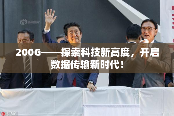 200G——探索科技新高度，开启数据传输新时代！