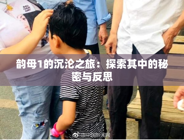 韵母1的沉沦之旅：探索其中的秘密与反思