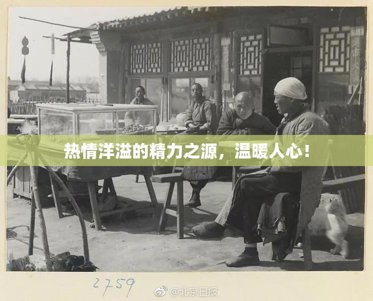 热情洋溢的精力之源，温暖人心！
