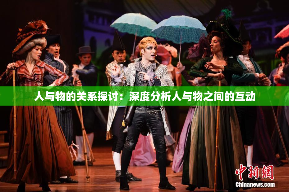 人与物的关系探讨：深度分析人与物之间的互动