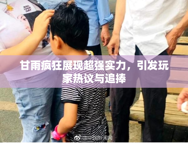 甘雨疯狂展现超强实力，引发玩家热议与追捧