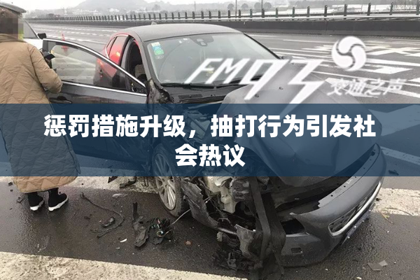 惩罚措施升级，抽打行为引发社会热议