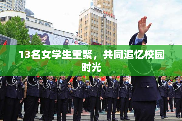 13名女学生重聚，共同追忆校园时光
