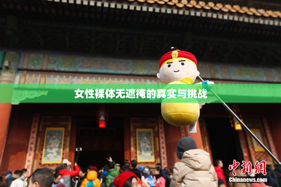 女性裸体无遮掩的真实与挑战