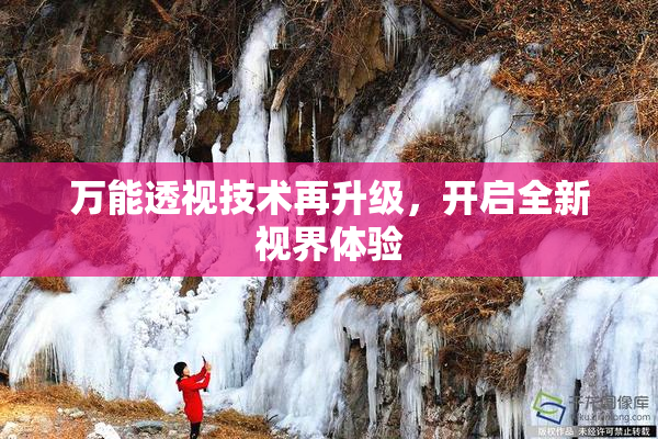 万能透视技术再升级，开启全新视界体验
