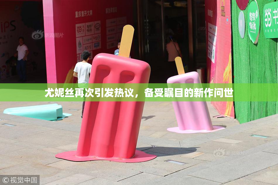 尤妮丝再次引发热议，备受瞩目的新作问世