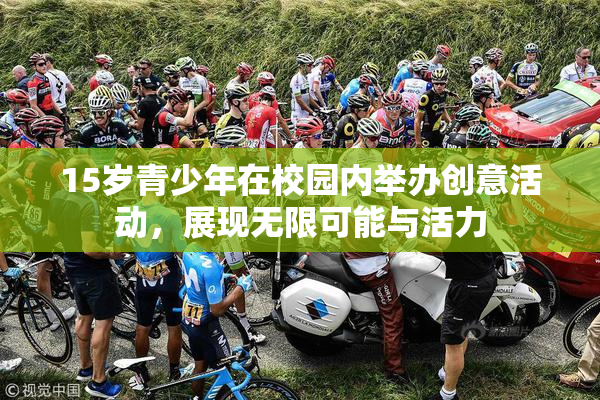 15岁青少年在校园内举办创意活动，展现无限可能与活力