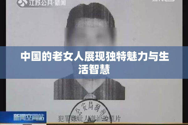中国的老女人展现独特魅力与生活智慧