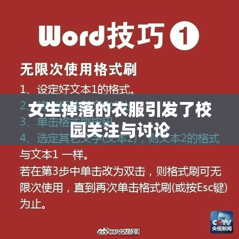 女生掉落的衣服引发了校园关注与讨论