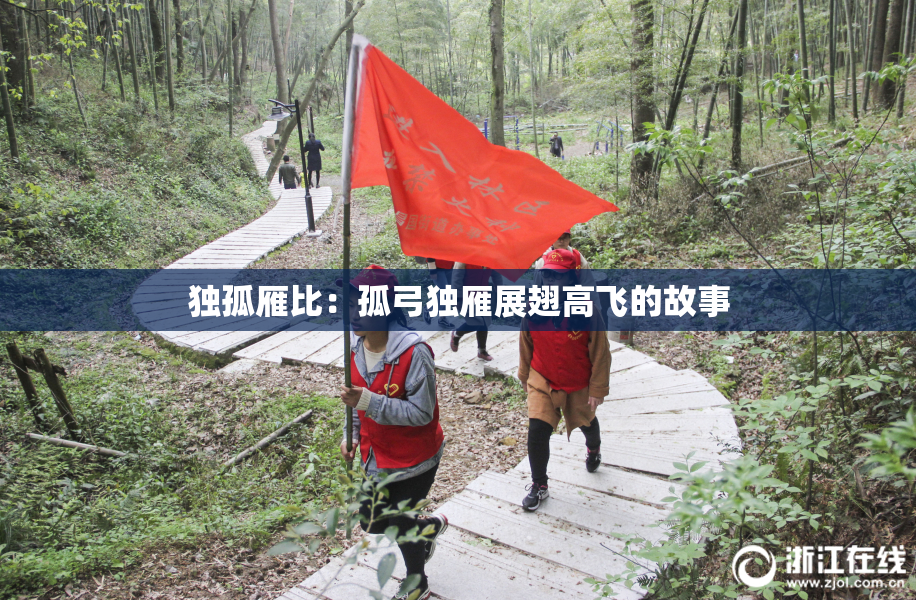 独孤雁比：孤弓独雁展翅高飞的故事