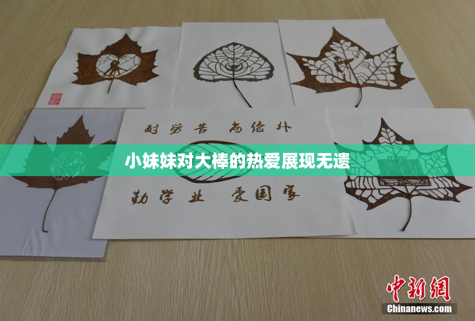 小妹妹对大棒的热爱展现无遗