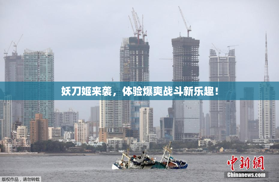 妖刀姬来袭，体验爆爽战斗新乐趣！