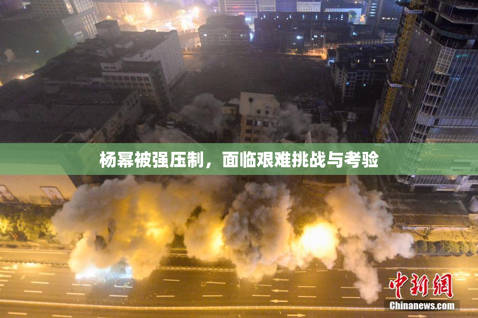 杨幂被强压制，面临艰难挑战与考验
