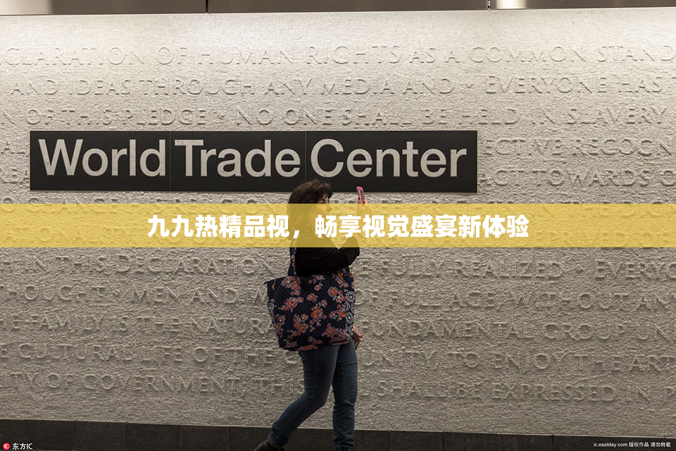 九九热精品视，畅享视觉盛宴新体验