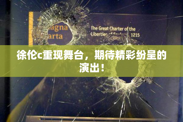 徐伦c重现舞台，期待精彩纷呈的演出！