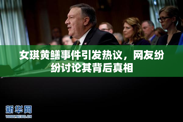 女琪黄鳝事件引发热议，网友纷纷讨论其背后真相