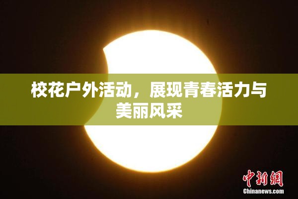 校花户外活动，展现青春活力与美丽风采