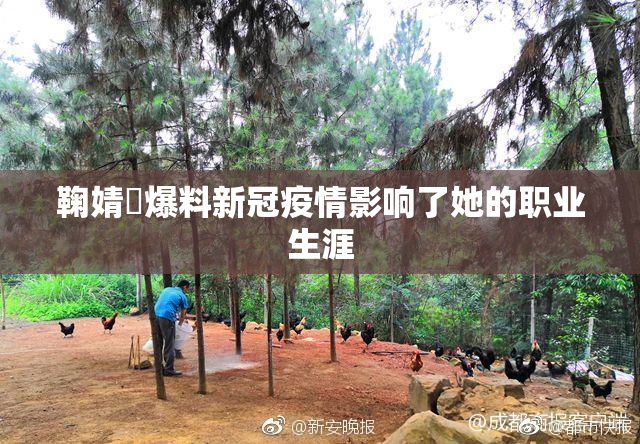 鞠婧祎爆料新冠疫情影响了她的职业生涯