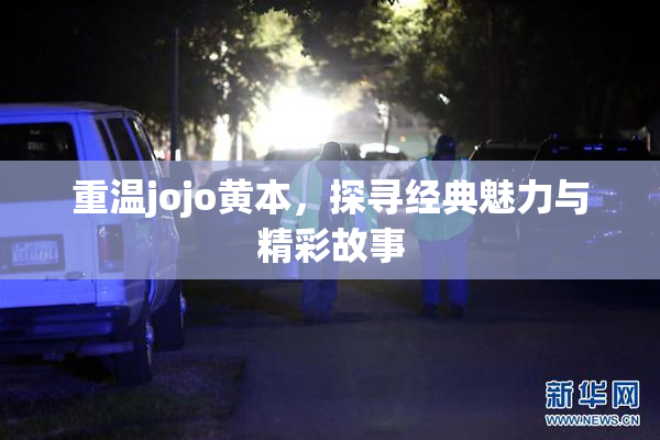 重温jojo黄本，探寻经典魅力与精彩故事