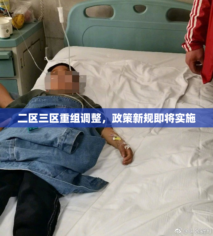二区三区重组调整，政策新规即将实施