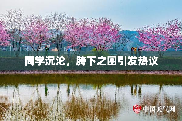 同学沉沦，胯下之困引发热议