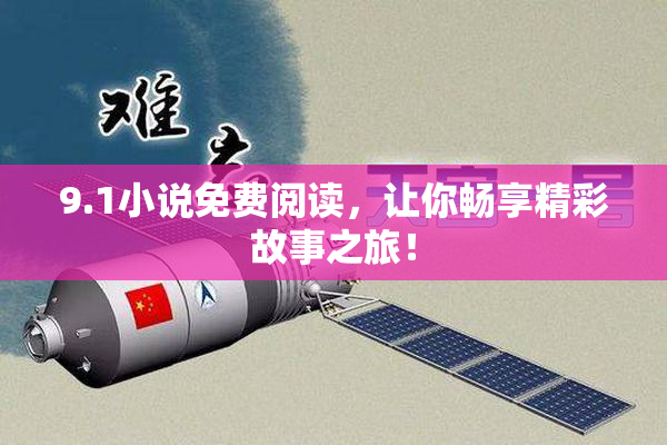 9.1小说免费阅读，让你畅享精彩故事之旅！