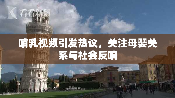 哺乳视频引发热议，关注母婴关系与社会反响