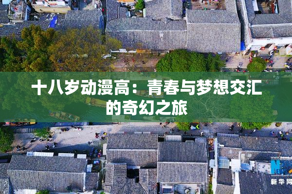 十八岁动漫高：青春与梦想交汇的奇幻之旅