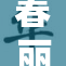 春丽全新造型登场，展现惊艳裸身魅力