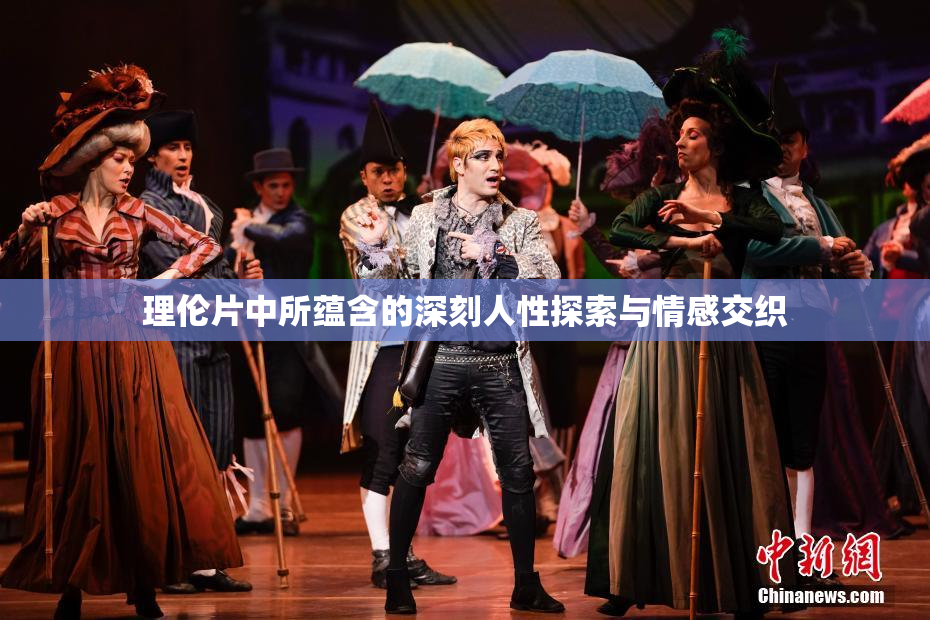 理伦片中所蕴含的深刻人性探索与情感交织