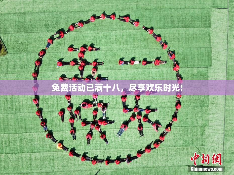免费活动已满十八，尽享欢乐时光!