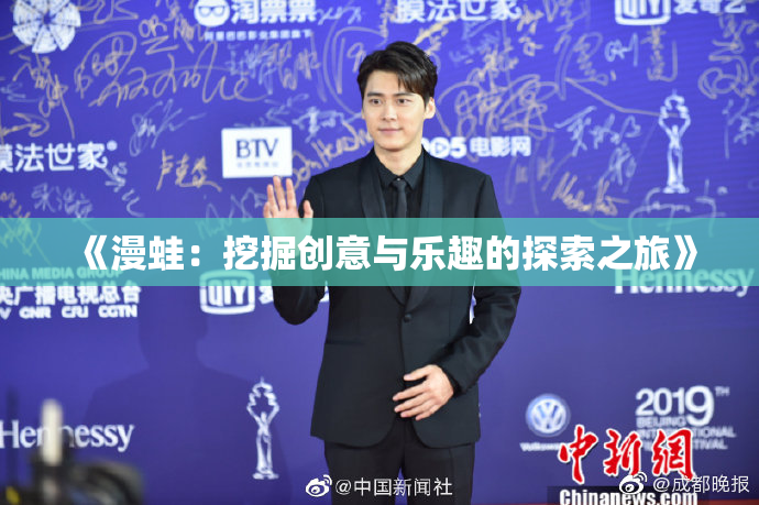 《漫蛙：挖掘创意与乐趣的探索之旅》