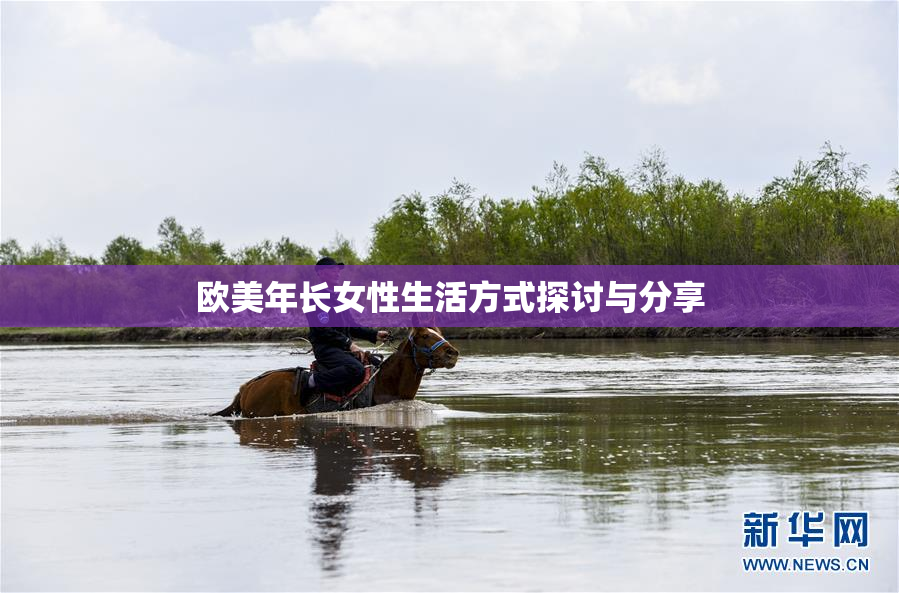 欧美年长女性生活方式探讨与分享