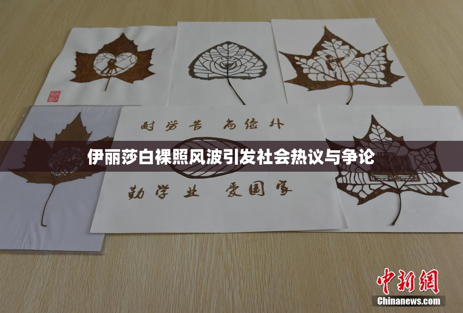 伊丽莎白裸照风波引发社会热议与争论