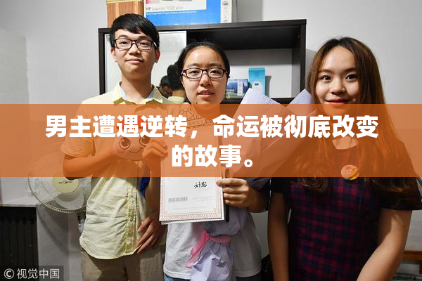 男主遭遇逆转，命运被彻底改变的故事。