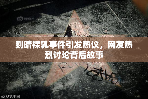 刻晴裸乳事件引发热议，网友热烈讨论背后故事