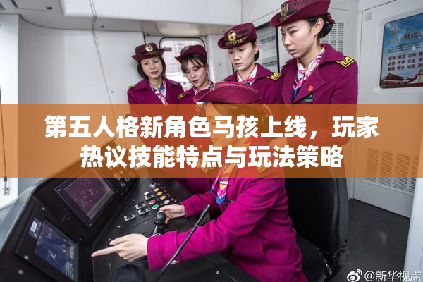 第五人格新角色马孩上线，玩家热议技能特点与玩法策略