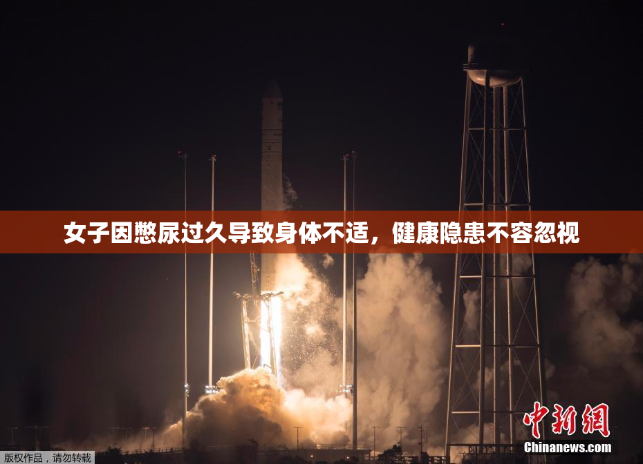 女子因憋尿过久导致身体不适，健康隐患不容忽视