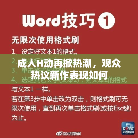成人H动再掀热潮，观众热议新作表现如何