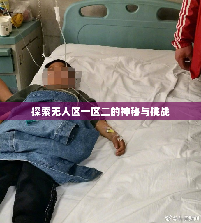 探索无人区一区二的神秘与挑战