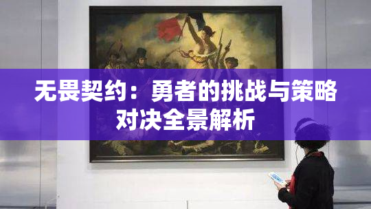 无畏契约：勇者的挑战与策略对决全景解析