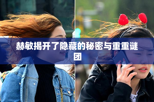 赫敏揭开了隐藏的秘密与重重谜团