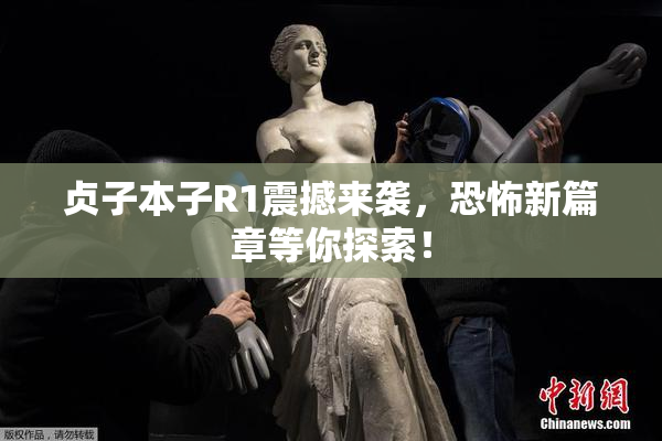 贞子本子R1震撼来袭，恐怖新篇章等你探索！