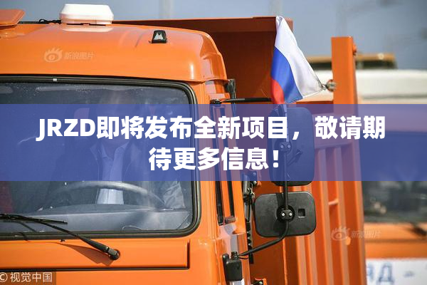 JRZD即将发布全新项目，敬请期待更多信息！