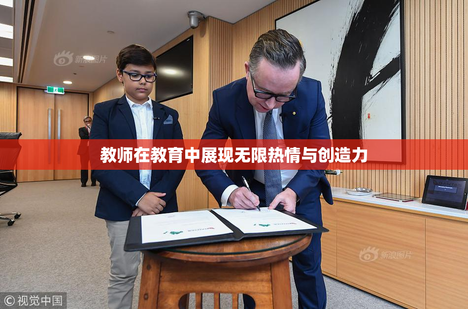 教师在教育中展现无限热情与创造力