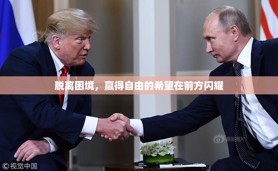 脱离困境，赢得自由的希望在前方闪耀