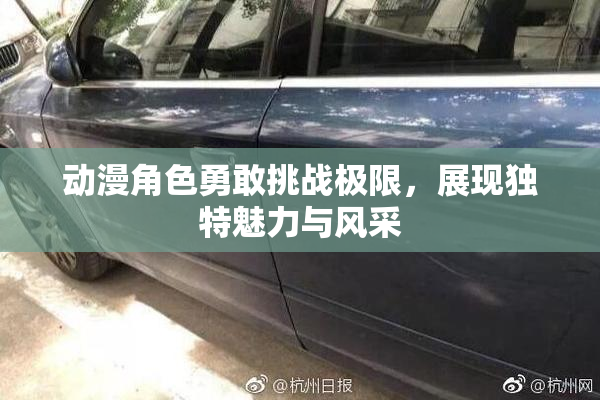 动漫角色勇敢挑战极限，展现独特魅力与风采