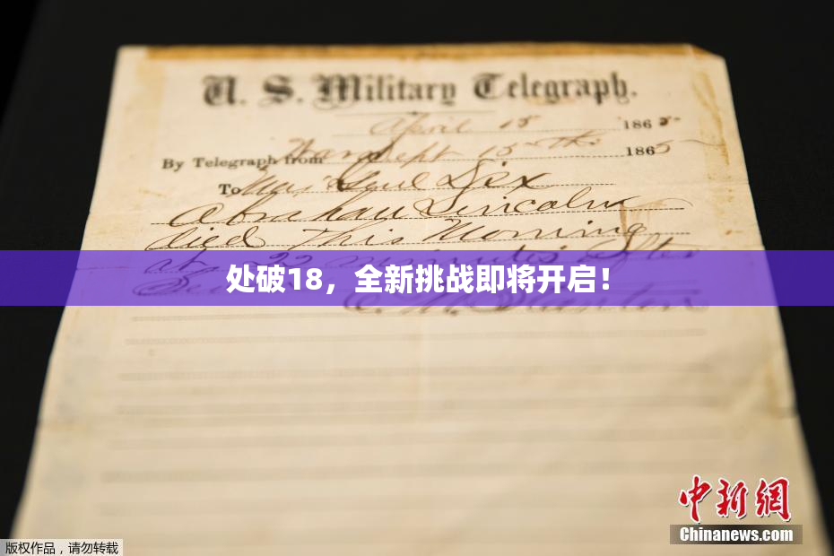 处破18，全新挑战即将开启！