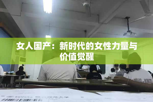女人国产：新时代的女性力量与价值觉醒